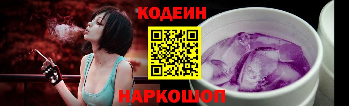 Кодеиновый сироп Lean Purple Drank Тосно